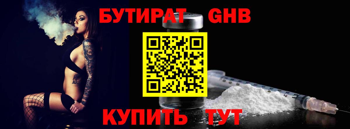 БУТИРАТ оксибутират  Дзержинск 