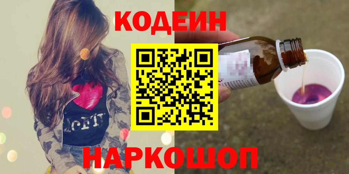 Дзержинск  Кодеиновый сироп Lean напиток Lean (лин)  Вход с VPN  Кодеин Purple Drank 