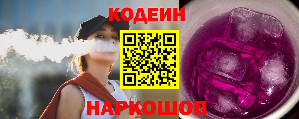 Кодеиновый сироп Lean Purple Drank  Дзержинск 